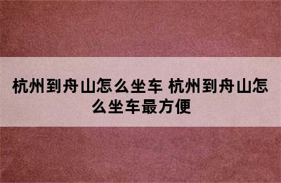 杭州到舟山怎么坐车 杭州到舟山怎么坐车最方便